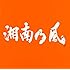 湘南乃風「湘南乃風 ~COME AGAIN~(通常盤)」