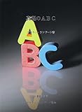 真理のABC ブラウンランドーンシリーズ (らんどんブックス)