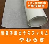 目隠しフィルム ガラスシート 装飾フィルム 和障子フィルムやわらぎJ 幅1524mm 長さm単位販売