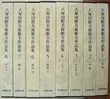 大塚国際美術館全作品集 全8巻 (大塚国際美術館全作品集) by goldius