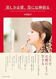 美しさは愛、美には神宿る