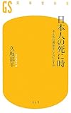 日本人の死に時―そんなに長生きしたいですか (幻冬舎新書)