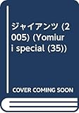 ジャイアンツ 2005 (YOMIURI SPECIAL 35)