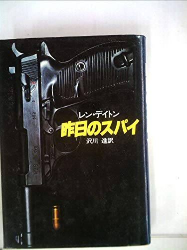昨日のスパイ (1982年) (Hayakawa novels)