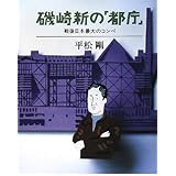 磯崎新の「都庁」―戦後日本最大のコンペ