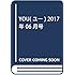 「月刊YOU2017年6月号」