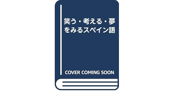 笑う 考える 夢をみるスペイン語 本 通販 Amazon
