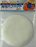 Bigman(ビッグマン) RS用純毛バフパッド125mm BRS-21