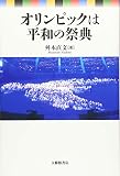 オリンピックは平和の祭典