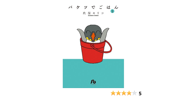 バケツでごはん 1 小学館文庫 くc 9 玖保 キリコ 本 通販 Amazon