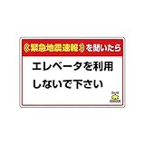 BR78453 緊急地震速報標識 エレベータを使用 合成紙ステッカー 200×300