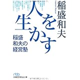 人を生かす稲盛和夫の経営塾