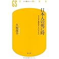 日本人の死に時: そんなに長生きしたいですか (幻冬舎新書 く 1-2)