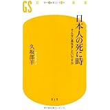 日本人の死に時: そんなに長生きしたいですか (幻冬舎新書 く 1-2)