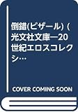 倒錯 (光文社文庫 い 20-1 20世紀エロス・コレクション 1)