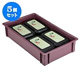 5個セット コンテナ NO.4ｺﾝﾃﾅﾌﾞﾗｳﾝ [外寸68 x 40 x 13.5cm ・内寸63.7 x 36.3 x 12.4cm] ポリプロピレン樹脂 食洗機可 (7-123-4) 料亭 旅館 和食器 飲食店 業務用