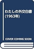 わたしの外交白書 (1963年)