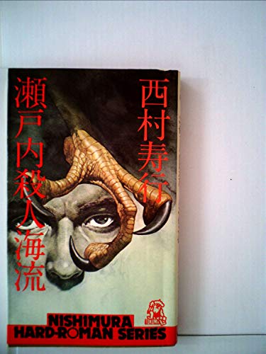 瀬戸内殺人海流 (1978年) (西村寿行選集)