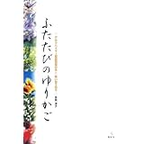 ふたたびのゆりかご アルツハイマー型認知症の夫と笑い合う日々 (介護ライブラリー)