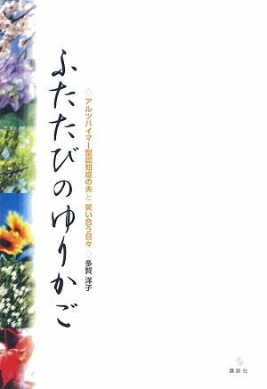 Download ふたたびのゆりかご アルツハイマー型認知症の夫と笑い合う日々 (介護ラ Full BOoks Free Online