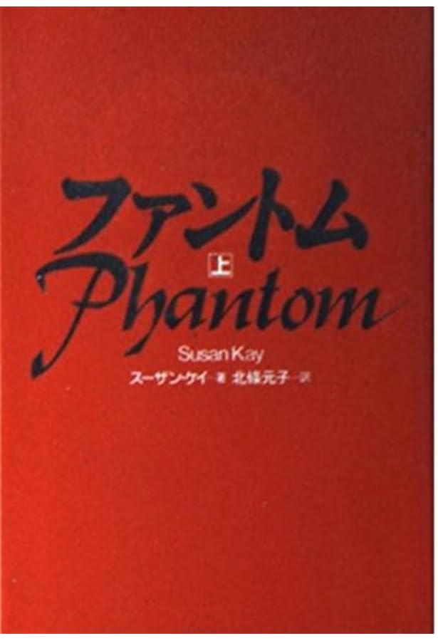 Amazon.co.jp: 『オペラ座の怪人』パーフェクトガイド (日経BP