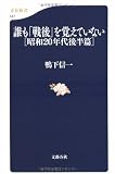 誰も「戦後」を覚えていない [昭和20年代後半篇] (文春新書)