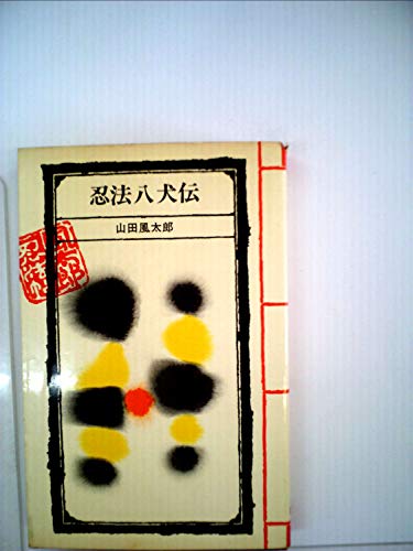 山田風太郎:風太郎忍法帖〈第5〉忍法八犬伝 (1967年)