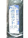 ダイオ化成 遮光ネット75%黒 2×20M