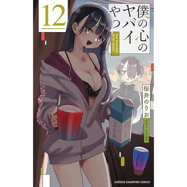 僕の心のヤバイやつ コミック 1-11巻セット (秋田書店) | 桜井の