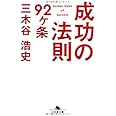 成功の法則92ヶ条 (幻冬舎文庫)