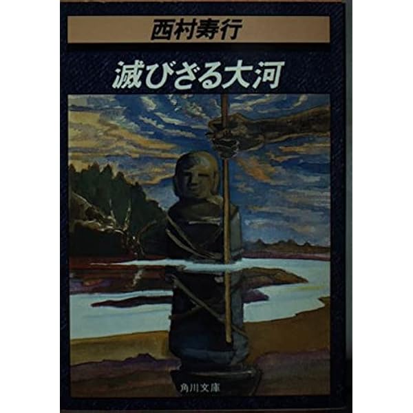 Amazon.co.jp: 垰 (角川文庫 緑 407-30) : 西村 寿行: 本