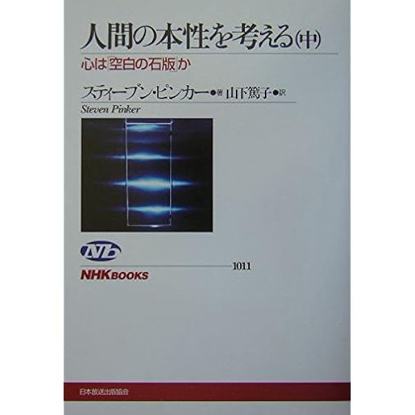 Amazon.co.jp: 暴力の人類史 下 : スティーブン・ピンカー, 幾島幸子