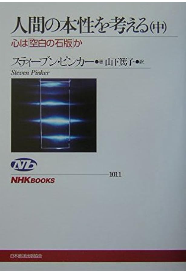 Amazon.co.jp: 人間の本性を考える 上 ――心は「空白の石版」か (ちくま