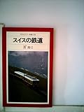 スイスの鉄道 (1980年) (平凡社カラー新書〈131〉)