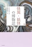 6 怪異・妖怪の博物誌 (怪異・妖怪学コレクション 6)