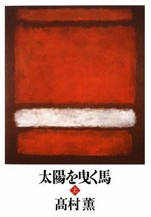 高村薫:太陽を曳く馬〈上〉