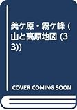 美ヶ原・霧ヶ峰 2001年版: 高ボッチ・鉢伏山・白樺湖 (エアリアマップ 山と高原地図 33)