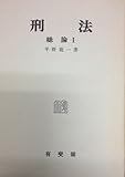 刑法―総論 (1)