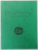 ピアノレクリエーション(5) れんだん編