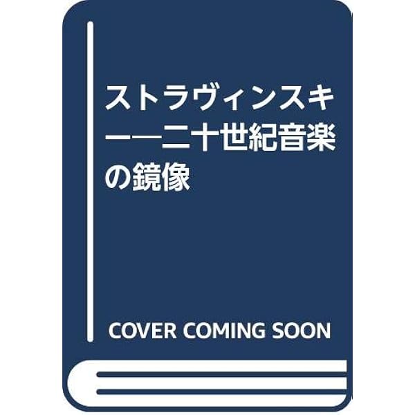 【中古】 ストラヴィンスキー/音楽之友社/音楽之友社 ストラヴィンスキー (作曲家別名曲解説ライブラリー 25) | 音楽