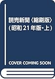 読売新聞〈縮刷版〉 昭和21年版 上巻 自24985号(昭和21年1月)至24963号(昭和21年6