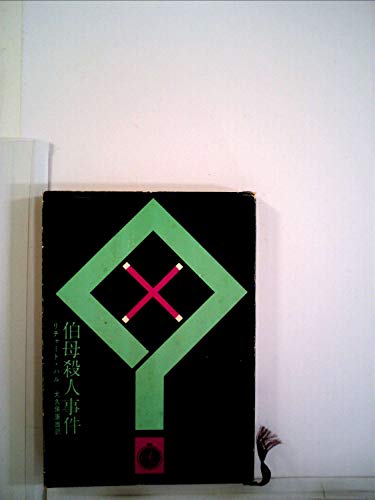 伯母殺人事件 (1960年) (創元推理文庫)