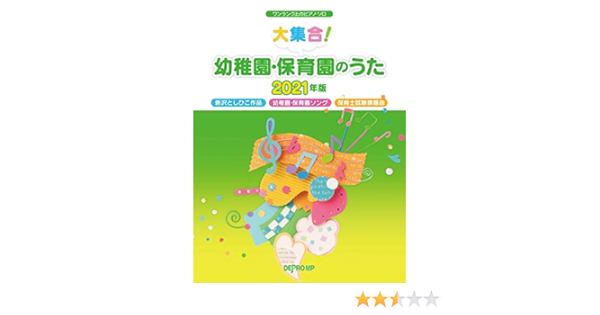 ワンランク上のピアノソロ 大集合 幼稚園 保育園のうた21年版 ワンランク上のピアノ ソロ 本 通販 Amazon
