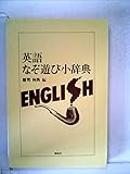 英語なぞ遊び小辞典