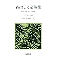 名指しと必然性―様相の形而上学と心身問題