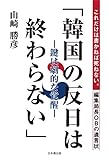 韓国の反日は終わらない-鍵は歪曲の歴史―