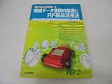 無線デ-タ通信の基礎とRF部品活用法: フィルタ,スイッチ,FET,ダイオ-ド,アンプ,アイソレ-タの種類と使い方 (ハ-ドウェアデザインシリ-ズ)