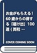 お金がもらえる! 60歳からの得する「届け出」100選 (英和ムック らくらく講座シリーズ)