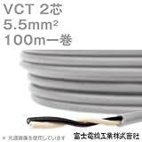 富士電線工業 VCT 5.5sq×2芯 600V耐圧ケーブル (5.5mm 2C 2心) 100m 1巻 NN