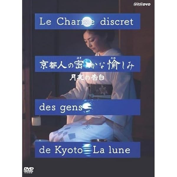 Amazon.co.jp: 京都人の密かな愉しみ Blue 修業中 DVD全4巻セット【NHK